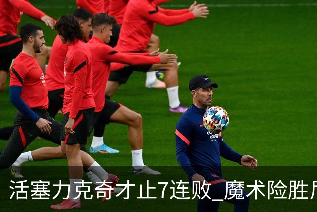 活塞力克奇才止7连败 魔术险胜尼克斯止3连败
